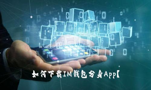 如何下载IM钱包分身App?