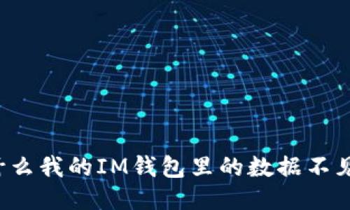 为什么我的IM钱包里的数据不见了?