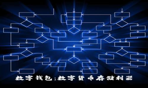 数字钱包：数字货币存储利器