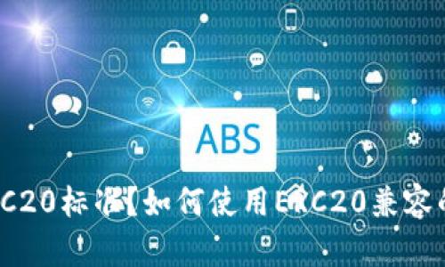 什么是ERC20标准?如何使用ERC20兼容的im钱包?
