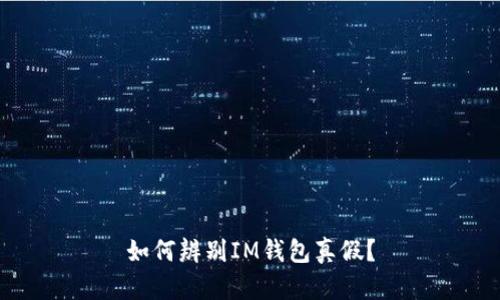 如何辨别IM钱包真假?