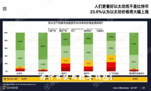 为什么使用数字钱包?