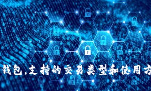 im钱包,支持的交易类型和使用方式
