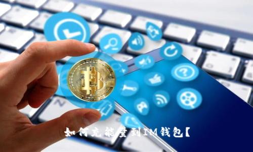 如何充能量到IM钱包?