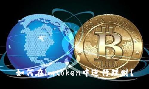 如何在imtoken中进行理财?