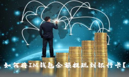如何将IM钱包余额提现到银行卡?