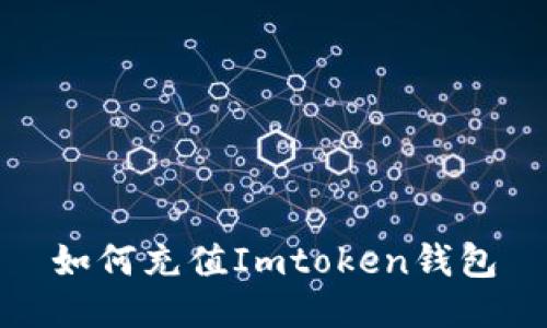 如何充值Imtoken钱包