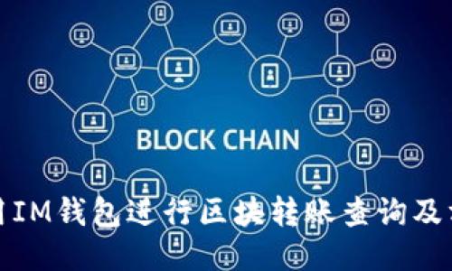 使用IM钱包进行区块转账查询及方法