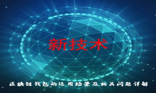 区块链钱包的运用场景及相关问题详解