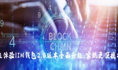 升级体验|IM钱包2.0版本全面升级，实现更便捷操