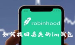 如何找回丢失的im钱包