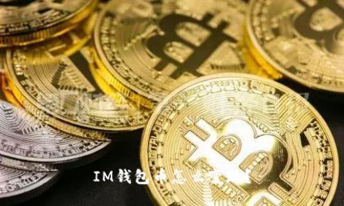 IM钱包币怎么变现?