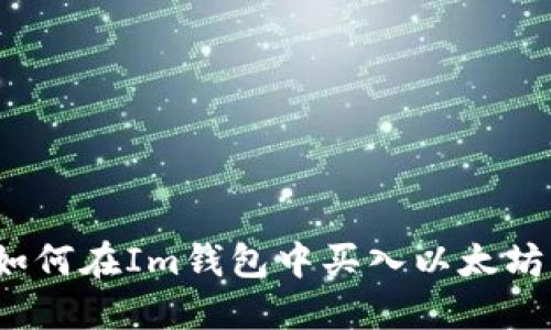如何在Im钱包中买入以太坊?
