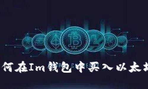 如何在Im钱包中买入以太坊?