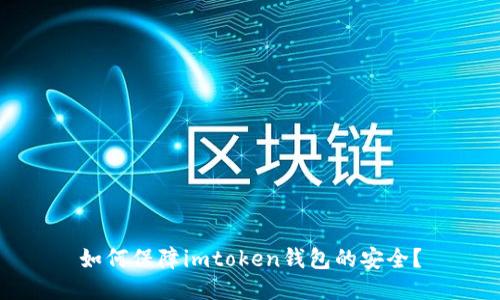 如何保障imtoken钱包的安全?