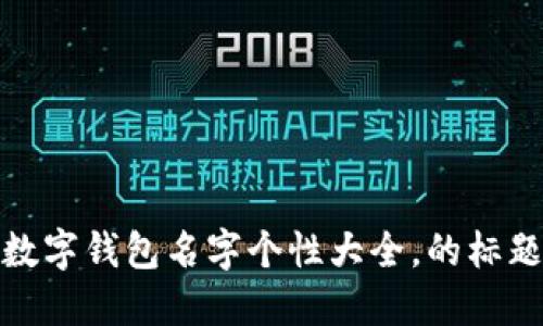 数字钱包名字个性大全，的标题