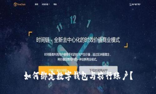 如何绑定数字钱包与农行账户?