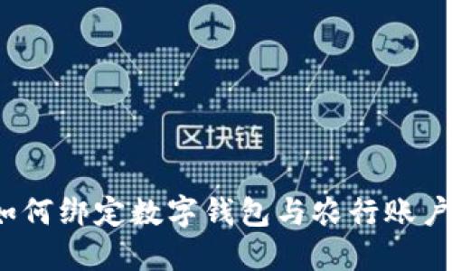 如何绑定数字钱包与农行账户?