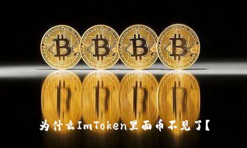 为什么ImToken里面币不见了?