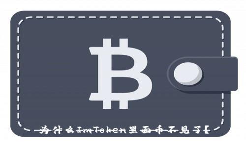 为什么ImToken里面币不见了?