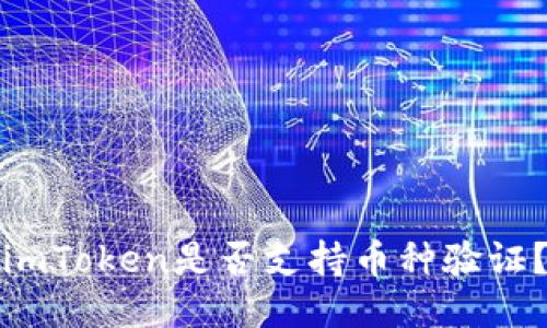 imToken是否支持币种验证?