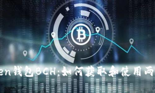 imToken钱包BCH:如何获取和使用两个地址