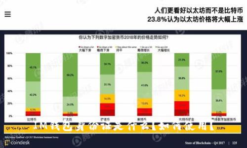 IM钱包身份证是什么?如何使用?