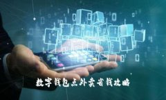 数字钱包点外卖省钱攻略