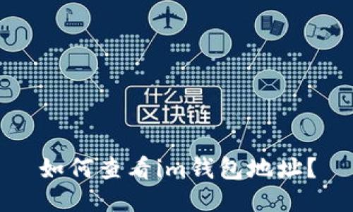 如何查看im钱包地址？