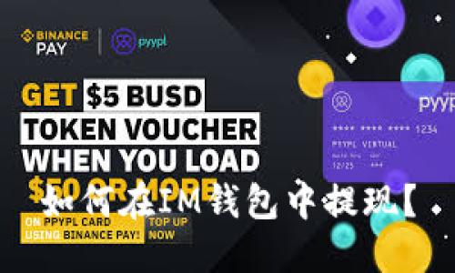 如何在IM钱包中提现?