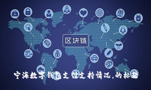 宁海数字钱包支付支持情况,的标题