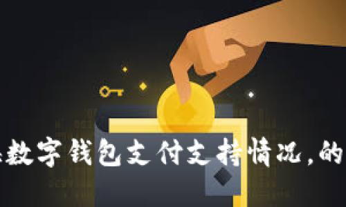 宁海数字钱包支付支持情况,的标题