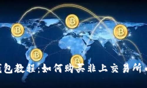 IM钱包教程:如何购买非上交易所币种?
