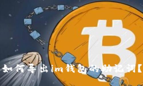 如何导出im钱包的助记词?