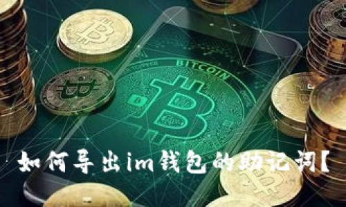 如何导出im钱包的助记词?