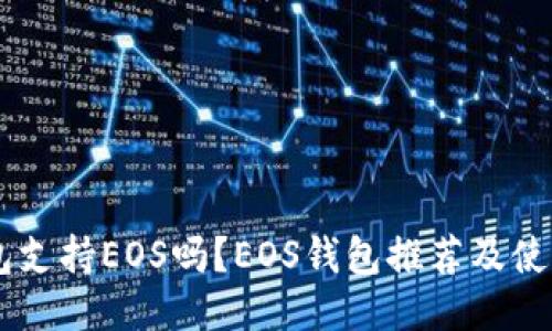 IM钱包支持EOS吗?EOS钱包推荐及使用教程