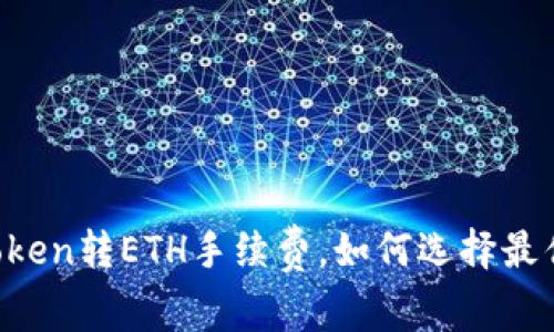imToken转ETH手续费,如何选择最优解?