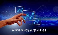 如何管理钱包数字信用卡？