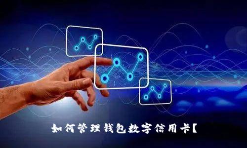 如何管理钱包数字信用卡？