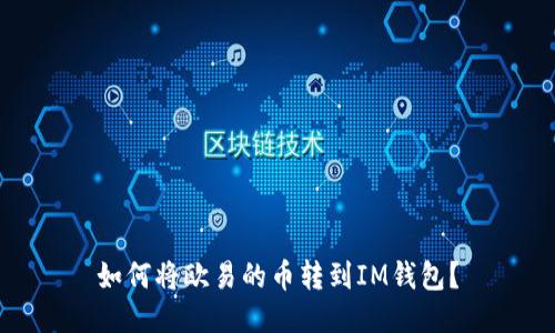 如何将欧易的币转到IM钱包?