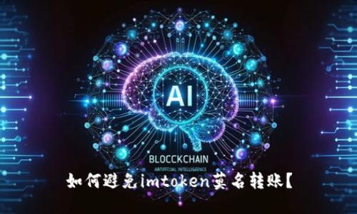如何避免imtoken莫名转账?