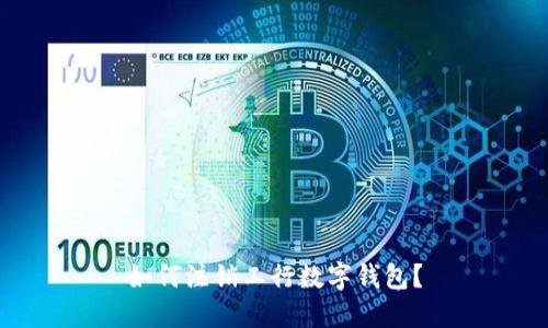 如何注销工行数字钱包?