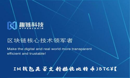 IM钱包是否支持接收比特币(BTC)?