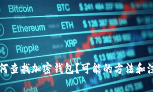 警方如何查找加密钱包?可能的方法和注意事项