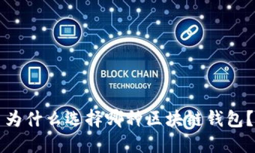 为什么选择哪种区块链钱包?