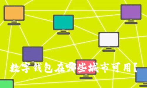 数字钱包在哪些城市可用?