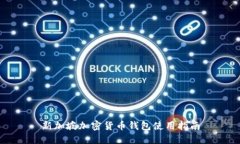 新加坡加密货币钱包使用指南