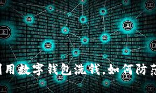 利用数字钱包洗钱,如何防范?