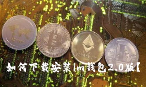如何下载安装im钱包2.0版?