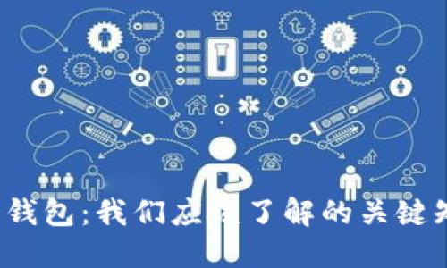 德国P数字钱包:我们应该了解的关键知识和特点